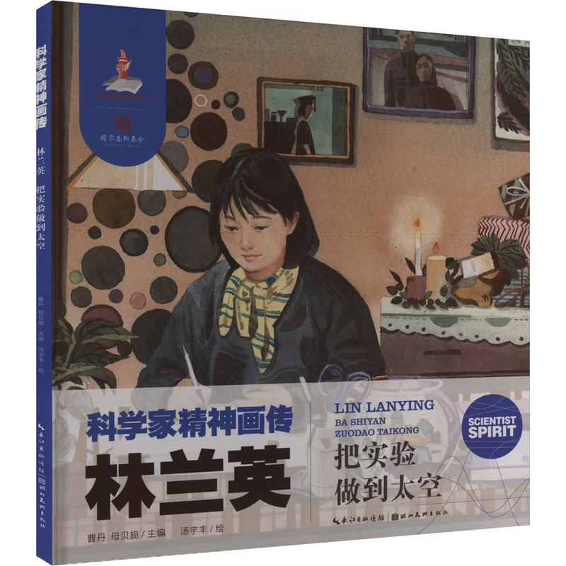 正版图书林兰英 把实验做到太空曹丹,母贝旎 编 汤宇丰 绘湖北美术出版社/教材/教辅//教材/大学教材纸质书籍