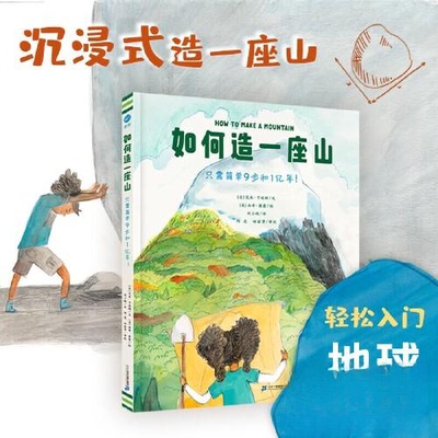 正版图书如何造一座山[美] 艾米· 亨廷顿/文； [美] 南希· 莱蒙/绘；刘小鸥/译 邱 亮 田丽贤/审校二十一世纪出版社