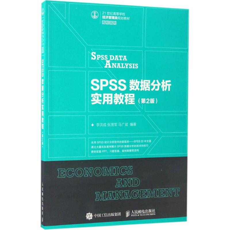 正版图书SPSS数据分析实用教程李洪成,张茂军,马广斌 编著人民邮电出版社/教材/教辅//类/企业培训师纸质书籍