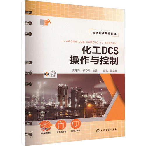 正版图书化工DCS操作与控制樊陈莉、何心伟  主编  王凯  副主编化学工业出版社书籍\/杂志\/报纸//教材/教辅//教材/大学教材