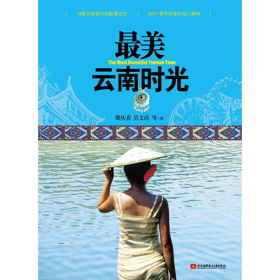 正版图书云南时光柴庆春, 吴文涛等著北京航空航天大学出版社书籍\/杂志\/报纸/旅游/国内旅游指南/攻略纸质书籍 - 实物图