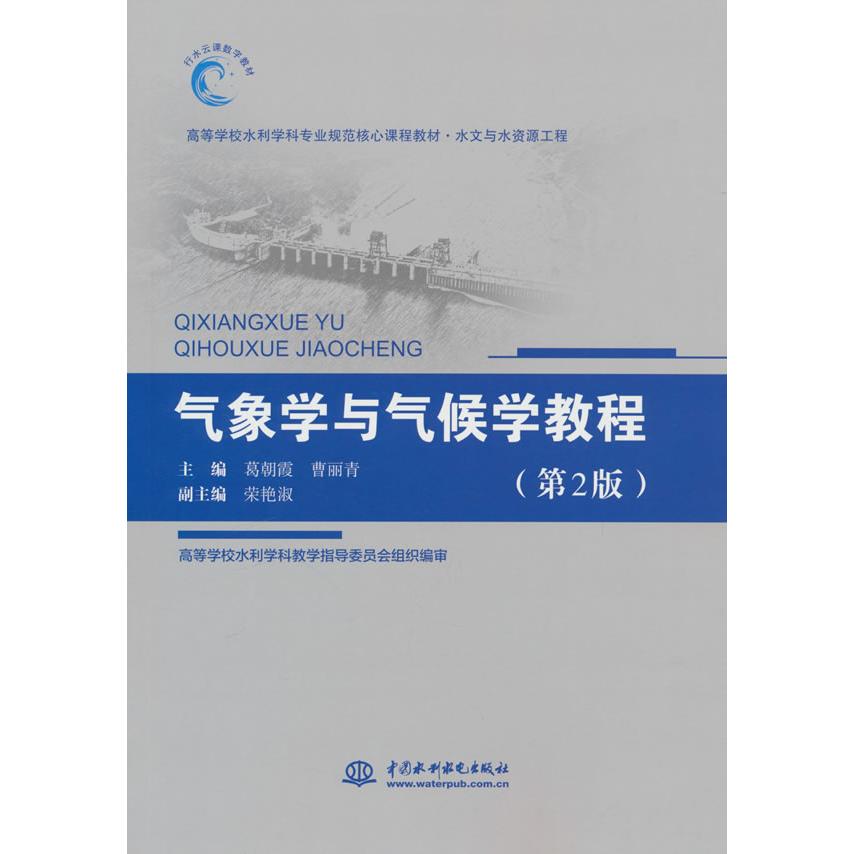 正版图书气象学与气候学教程（第2版）（高等学校水利学科专业规范核心课程教材·水文与水资源工程）葛朝霞，曹丽青 著 - 实物图