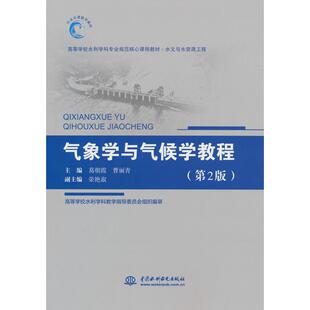 正版图书气象学与气候学教程（第2版）（高等学校水利学科专业规范核心课程教材·水文与水资源工程）葛朝霞，曹丽青 著