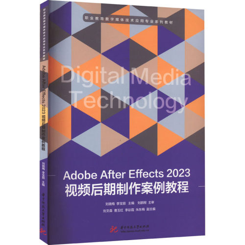 正版图书Adobe After Effects 2023视频后期制作案例教程刘晓梅,李宝丽华中科技大学出版社