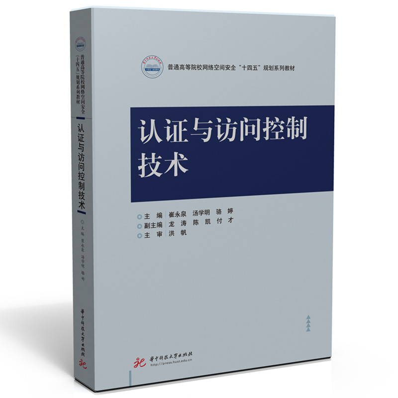 正版图书认与访问控制技术主编崔永泉, 汤学明, 骆婷 著华中科技大学出版社/教材/教辅//教材/大学教材纸质书籍