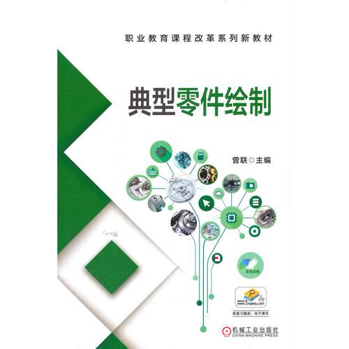 正版图书典型零件绘制曾联机械工业出版社书籍\/杂志\/报纸//教材/教辅//考研（新）纸质书籍