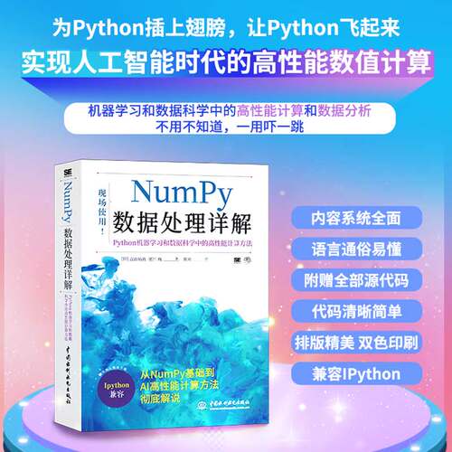 正版图书Numpy数据处理详解——Python机器和数据科学中的高能计算( 日 ) 吉田拓真水利水电出版社