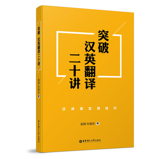 正版图书突破汉英翻译二十讲：汉译英实用技巧赵刚华东理工大学出版社教材纸质书籍