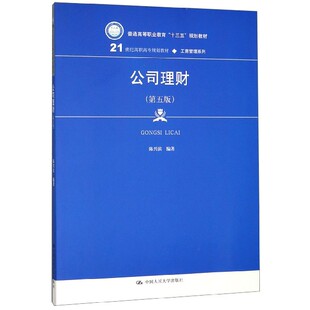 21世纪高职高专规划教材 工商管理系列编者 陈兴滨中国人民大学 正版 类 第5版 教材 企业培训师纸质书籍 图书公司理财