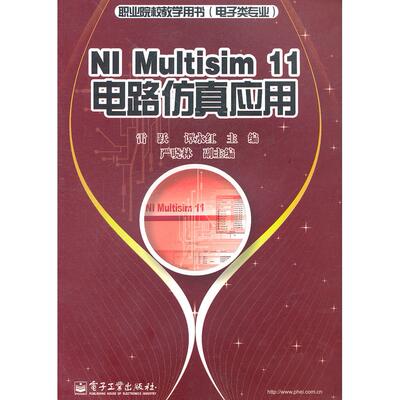 正版图书NI Multisim 11电路应用雷跃  等主编电子工业出版社电信通信纸质书籍