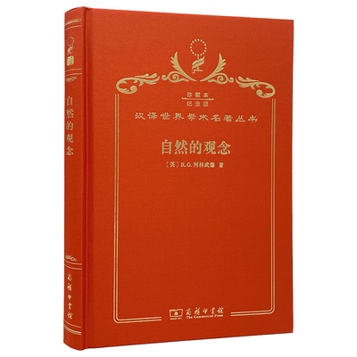 正版图书自然的观念（120年珍藏本）Robin George Collingwood商务印书馆外国哲学纸质书籍