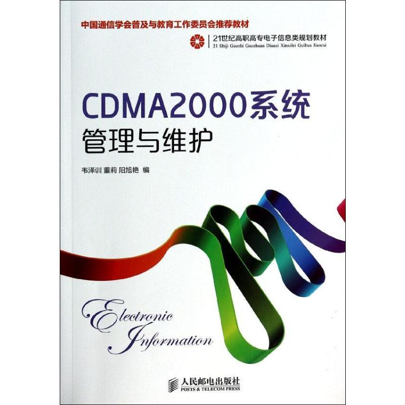 正版图书CDMA2000系统管理与维护无 著 韦泽训,董莉,阳旭艳 编人民邮电出版社工业/农业技术/电子/通信（新）纸质书籍