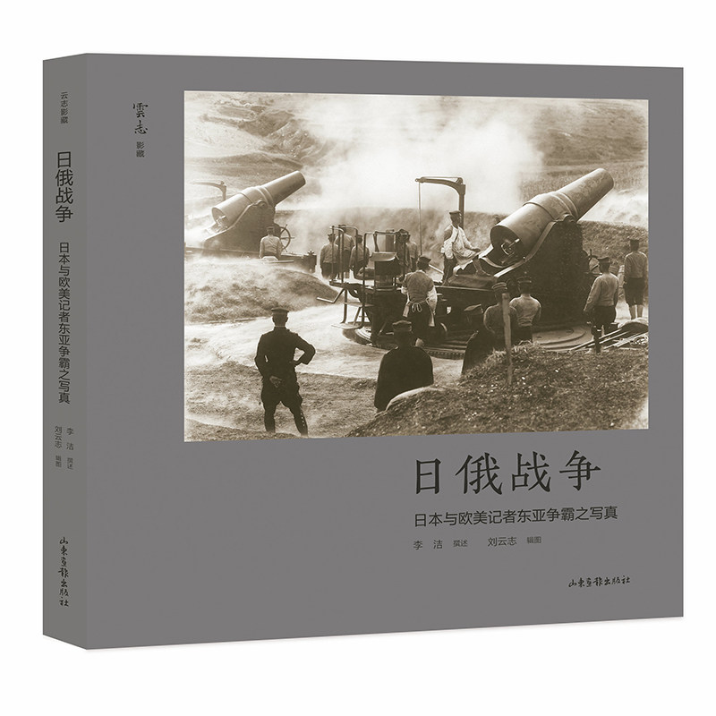 正版图书日俄战争：日本与欧美记者东亚争霸之写真李洁?撰述?刘云志?辑图山东画报出版社 - 实物图