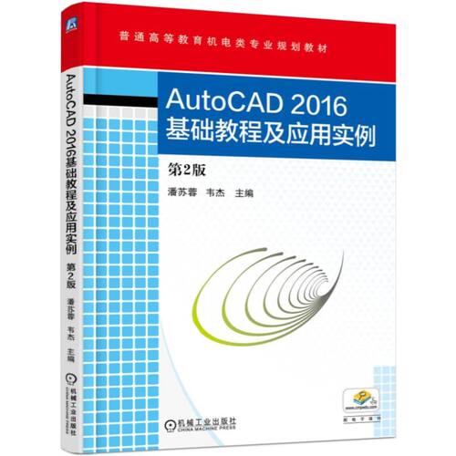 正版图书AutoCAD2016基础教程及应用实例 第2版潘苏蓉机械工业出版社书籍\/杂志\/报纸/计算机/网络/程序设计（新）纸质书籍