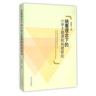 正版图书统整理念下的小学主题课程构建研究郭淑慧主编山东大学出版社中学教辅纸质书籍