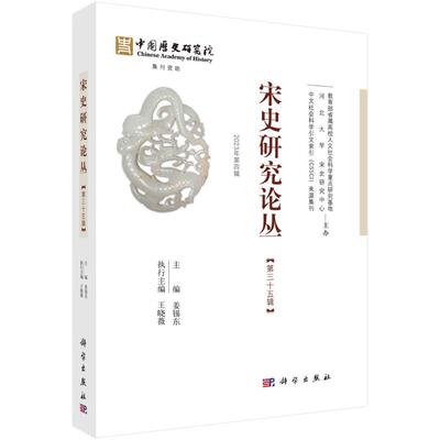 正版图书宋史研究论丛 第35辑姜锡东科学出版社书籍\/杂志\/报纸/历史/文物/考古纸质书籍
