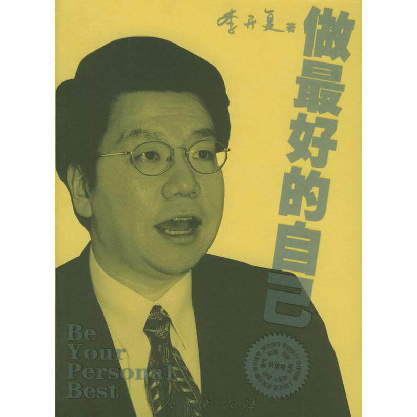 正版图书做的自己（李开复 著）李开复  著人民出版社书籍/杂志/报纸/医学卫生/医学纸质书籍