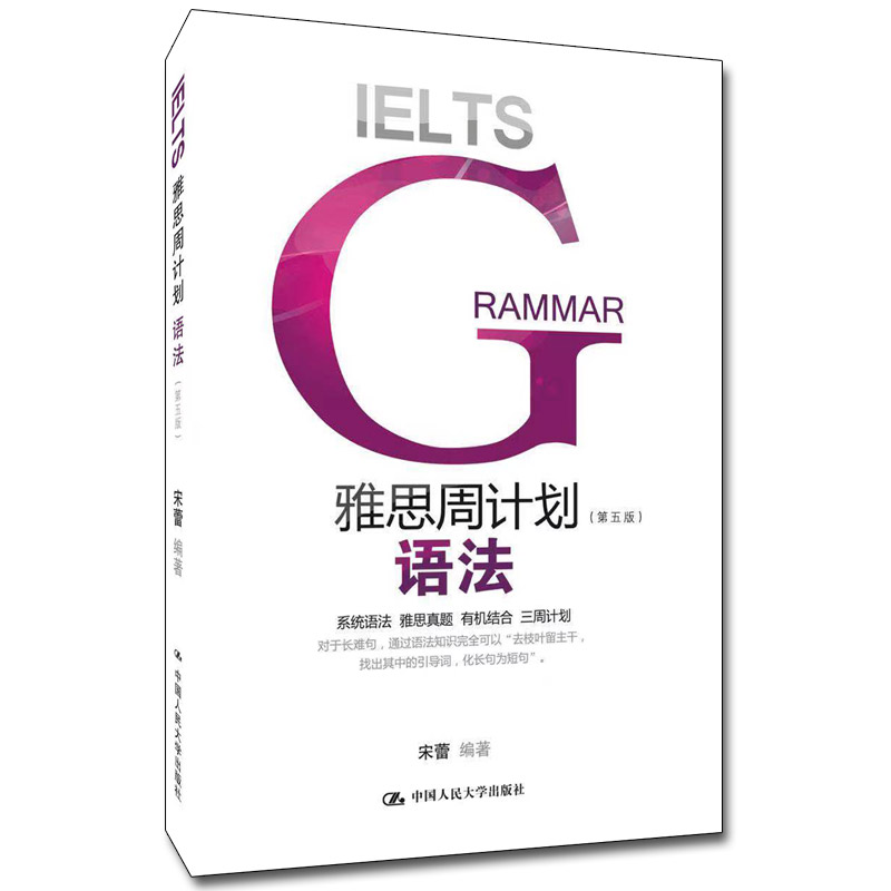 正版图书雅思周计划—语法宋蕾中国人民大学出版社书籍\/杂志\/报纸//教材/教辅//外语/雅思/IELTS纸质书籍图片