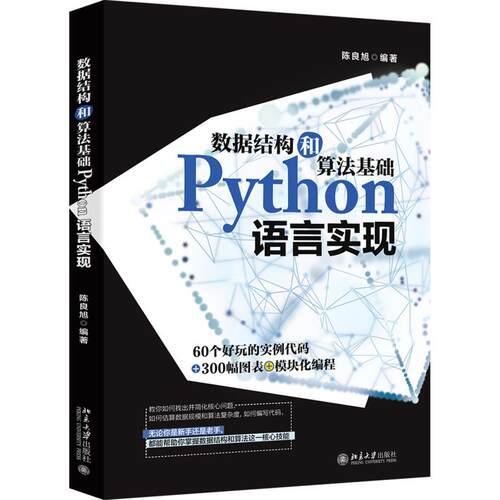 正版图书数据结构和算法基础Python语言实现陈良旭北京大学出版社书籍\/杂志\/报纸/计算机/网络/程序设计（新）纸质书籍
