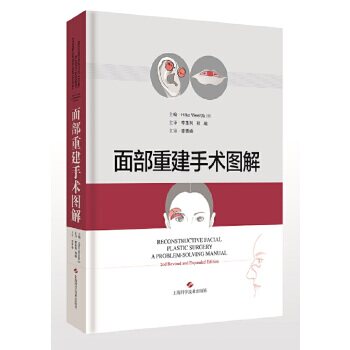 正版图书面部重建手术图解：：：主编 Hilko Weerda上海科学技术出版社书籍\/杂志\/报纸/医学卫生/外科学纸质书籍
