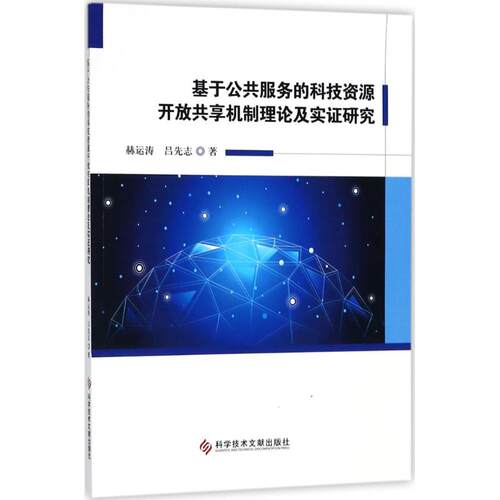 正版图书基于公共服务的科技资源开放共享机制理论及实研究赫运涛，吕先志 著科学技术文献出版社