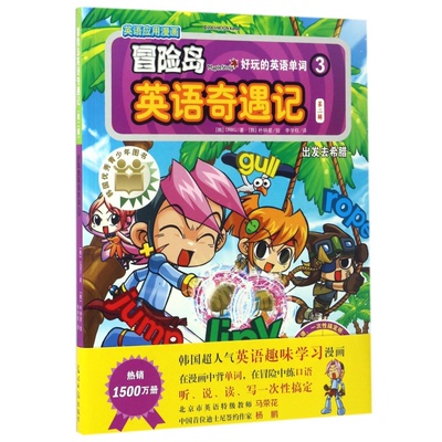 正版图书好玩的英语单词(3)/冒险岛英语奇遇记(韩)ORBG著光明日报出版社儿童读物/童书/科普百科纸质书籍