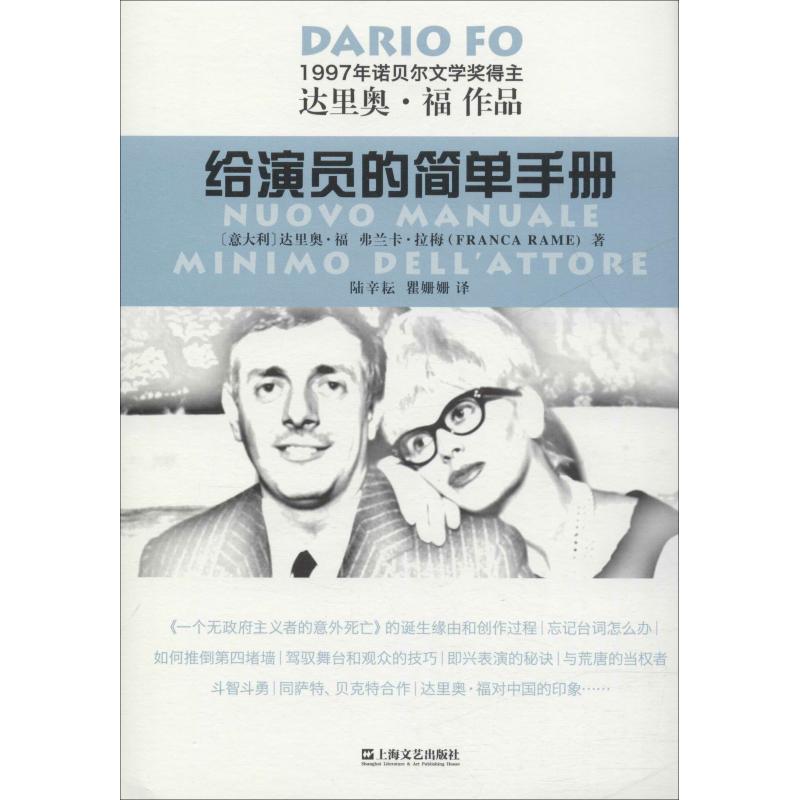 正版图书给演员的简单手册(意)达里奥·福(Dario Fo),(意)弗兰卡·拉梅(Franca Rame) 著 陆辛耘,瞿姗姗 译上海文艺出版社