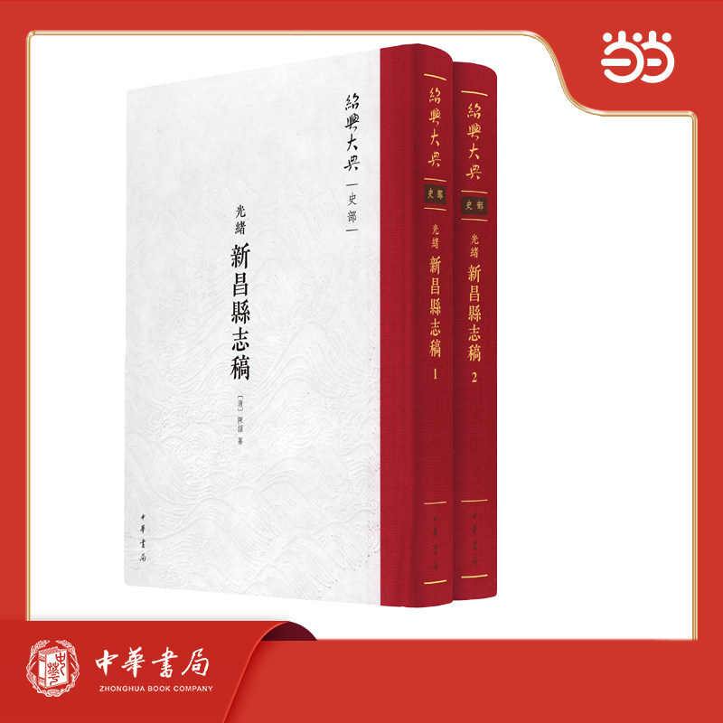 正版图书（光绪）新昌县志稿 绍兴大典&middot;史部 全2册中华书局书籍\/杂志\/报纸/历史/地方史志/民族史志纸质书籍