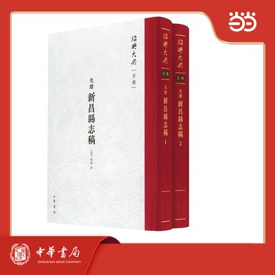 正版图书（光绪）新昌县志稿 绍兴大典·史部 全2册中华书局书籍\/杂志\/报纸/历史/地方史志/民族史志纸质书籍