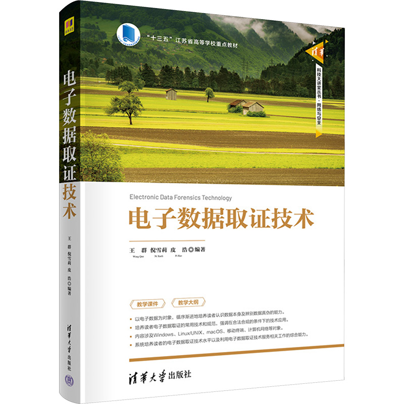 正版图书电子数据取技术王群,倪雪莉,皮浩 编清华大学出版社/教材/教辅//教材/大学教材纸质书籍