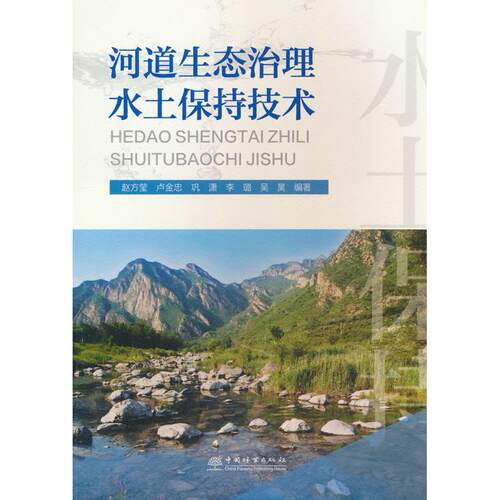 正版图书河道生态治理水土保持技术赵方莹 等编著中国林业出版社书籍\/杂志\/报纸/工业/农业技术/建筑/水利（新）纸质书籍