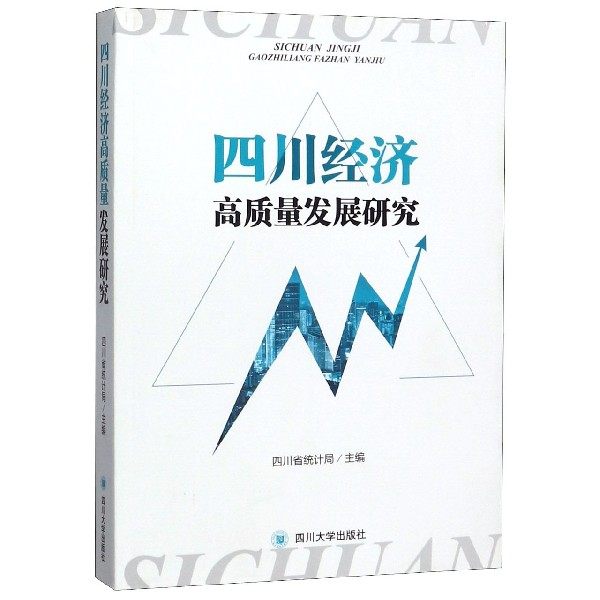 正版图书四川经济高质量发展研究编者:四川省统计局|责编:徐凯四川