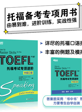 正版图书新东方 托福专项进阶 中级口语