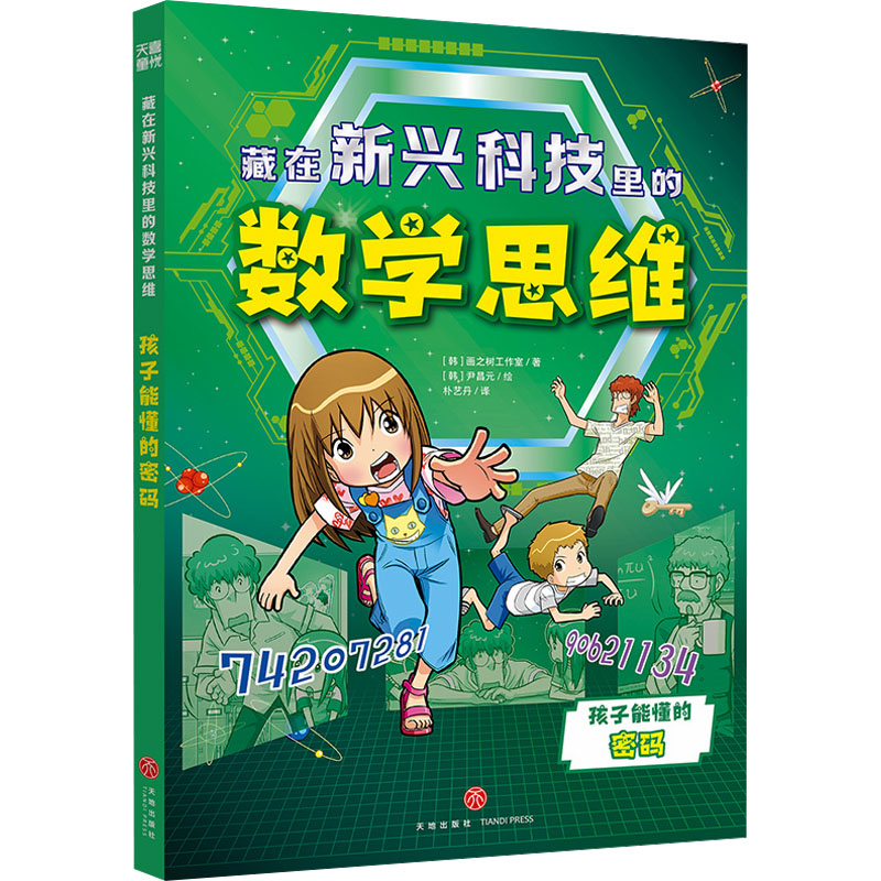 正版图书藏在新兴科技里的数学思维 孩子能懂的密码韩国画之树工作室 著 朴艺丹 译 (韩)尹昌元 绘天地出版社