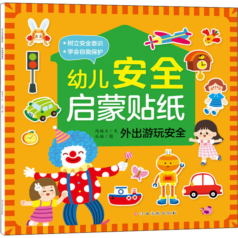 正版图书幼儿安全启蒙贴纸 外出游玩安全冯婉玉江西高校出版社儿童读物/童书/少儿艺术/手工贴纸书/涂色书纸质书籍