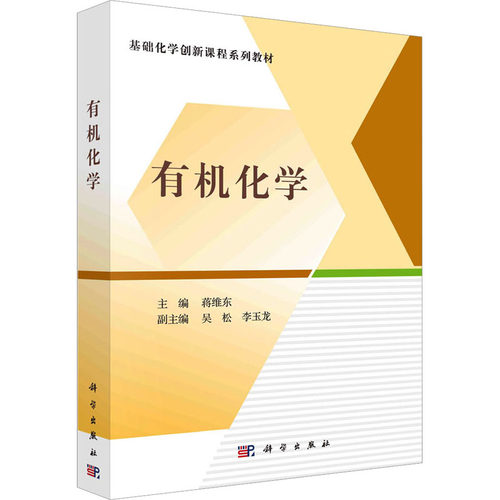 正版图书有机化学蒋维东科学出版社书籍\/杂志\/报纸//教材/教辅//教材/大学教材纸质书籍
