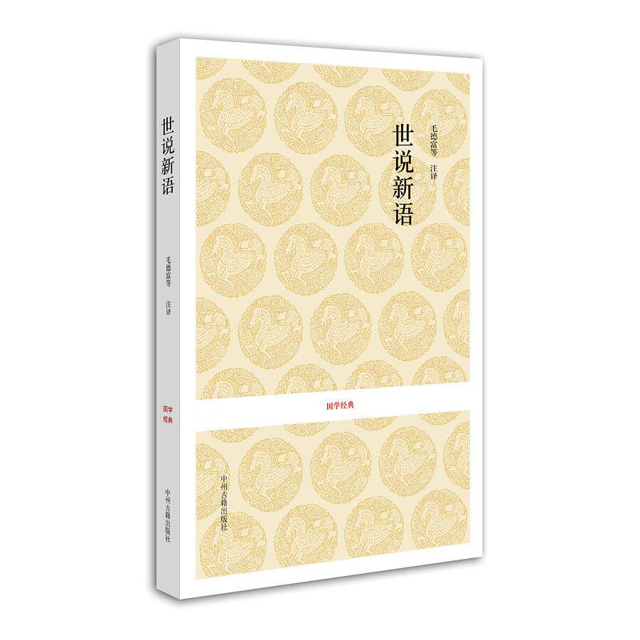 正版图书国学经典丛书—世说新语毛德富等注译中州古籍出版社书籍/杂志/报纸/小说/世界名著纸质书籍