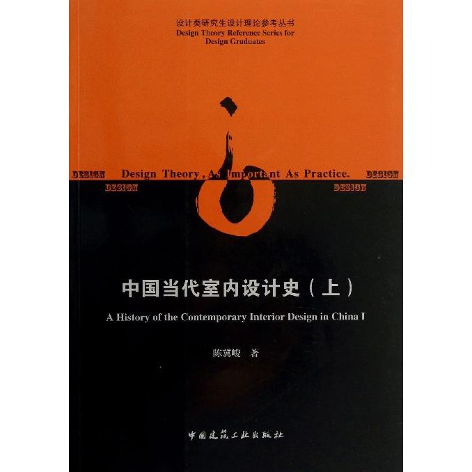 正版图书中国当代室内设计()/设计类设计理论参考丛书陈冀峻|主编:江滨中国建筑工业/教材/教辅//教材/大学教材纸质书籍