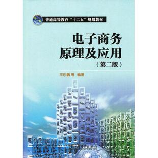 正版图书普通高等教育“十二五”规划教材 电子商务原理及应用(第二版)王乐鹏 等编著中国电力出版社教材纸质书籍