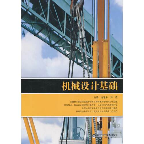 正版图书机械设计基础高建中，刘芬　主编山东科学技术出版社书籍\/杂志\/报纸/工业/农业技术/机械工程纸质书籍