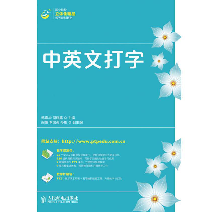 正版图书中英文打字韩素华,司晓露 编人民邮电出版社书籍/杂志/报纸//教材/教辅//教材/大学教材纸质书籍