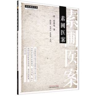 郑重光 总主编 宋冰心 图书素圃医案 崔德蓉中国医纸质书籍 郭海燕 清 校注 正版 刘观涛