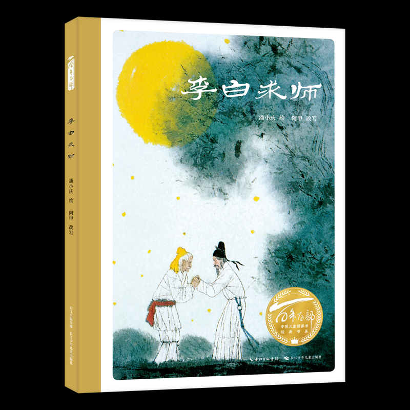 正版图书百部中国儿童图画书经典书系·李白求师潘小庆/绘阿甲改写长江少年儿童出版社儿童读物/童书/儿童文学纸质书籍