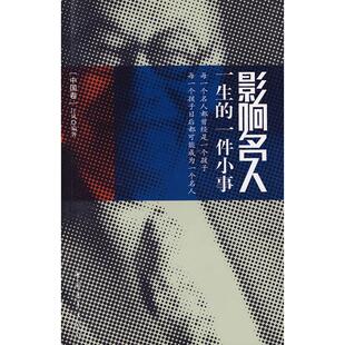 正版图书影响名人一生的一件小事(中国卷)江风 编著中国青年出版社书籍\/杂志\/报纸//教材/教辅//教材/大学教材纸质书籍