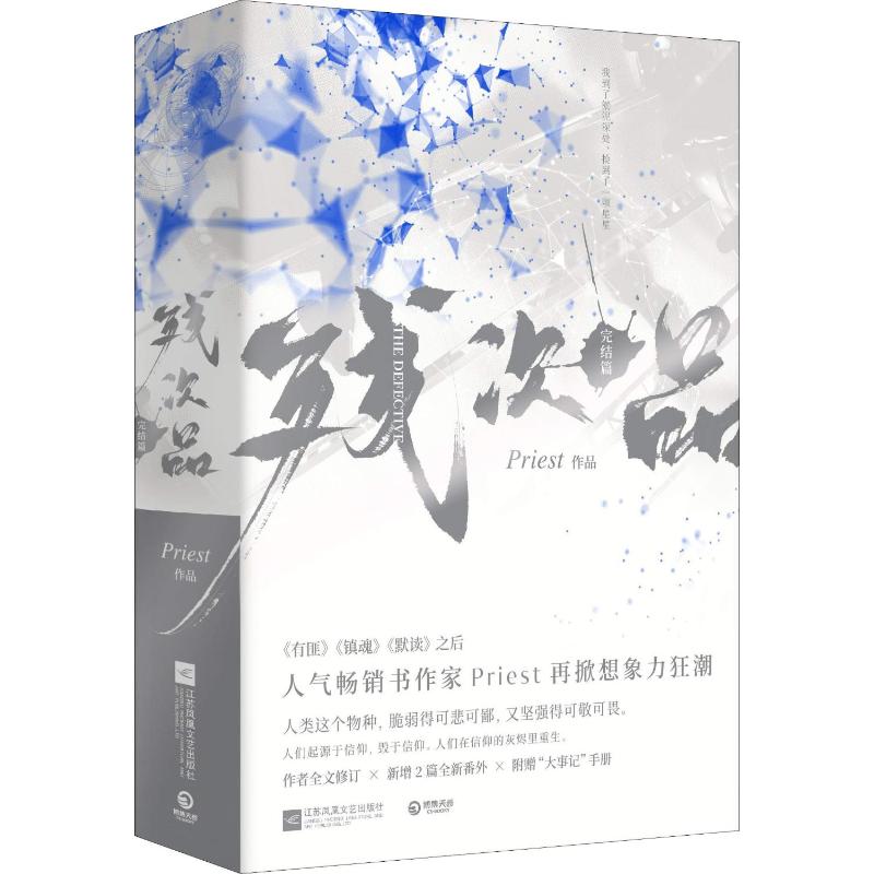 正版图书残次品 完结篇(2册)Priest江苏凤凰文艺出版社小说/侦探推理/恐怖惊悚小说纸质书籍