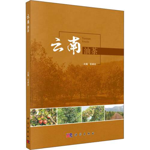 正版图书云南油茶石卓功科学出版社书籍\/杂志\/报纸/工业/农业技术/农业/农业基础科学纸质书籍