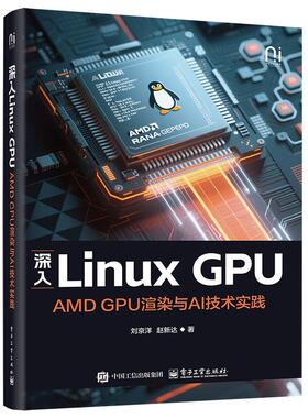 正版图书深入Linux GPU：AMD GPU渲染与AI技术实践刘京洋电子工业出版社书籍\/杂志\/报纸/计算机/网络/操作系统（新）纸质书籍