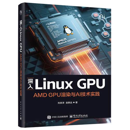 正版图书深入Linux GPU：AMD GPU渲染与AI技术实践刘京洋电子工业出版社书籍\/杂志\/报纸/计算机/网络/操作系统（新）纸质书籍