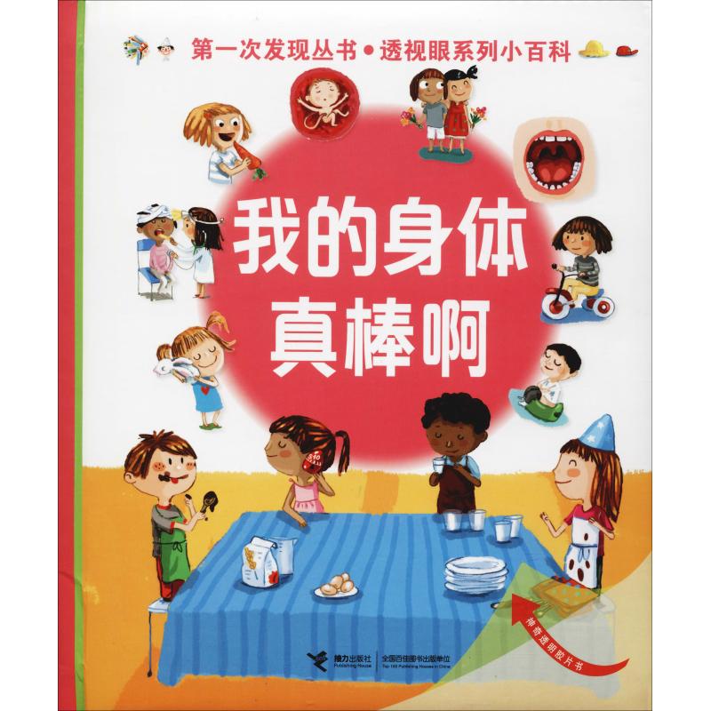 正版图书我的身体真棒啊(法)戴尔芬·格拉维尔·芭德莱蒂娜(Delphine Gravier-Badreddine)接力出版社儿童读物/童书/科普百科