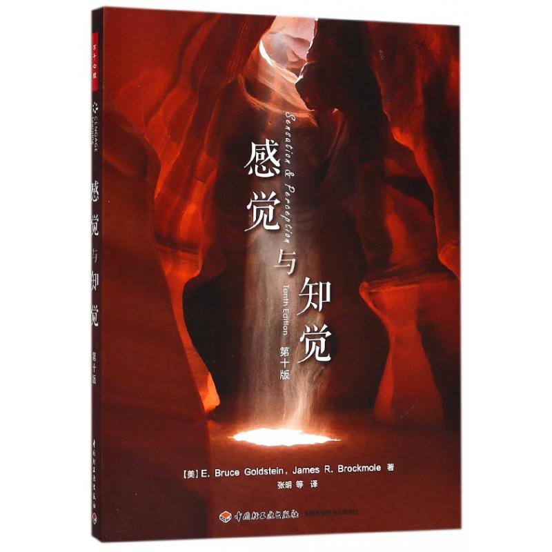 正版图书感觉与知觉(0版)(美)E.布鲁斯·戈尔茨坦//詹姆斯·R.布洛克摩尔|译者:张明轻工社会科学/心理学纸质书籍
